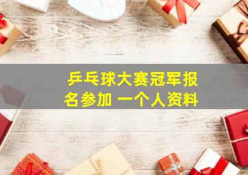 乒乓球大赛冠军报名参加 一个人资料